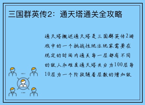 三国群英传2：通天塔通关全攻略