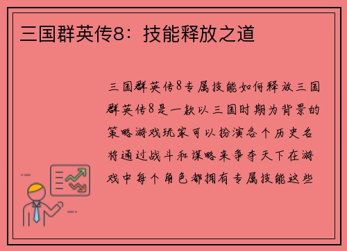 三国群英传8：技能释放之道
