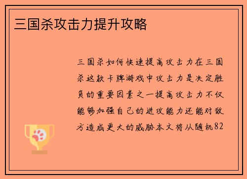 三国杀攻击力提升攻略