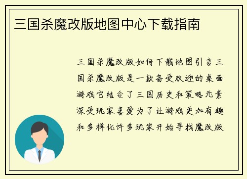 三国杀魔改版地图中心下载指南