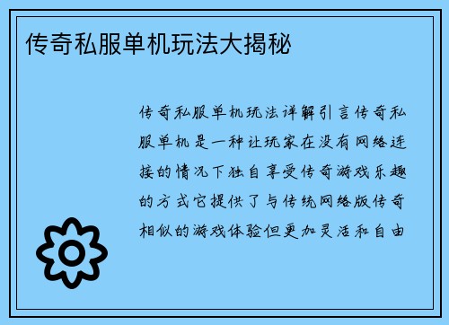 传奇私服单机玩法大揭秘