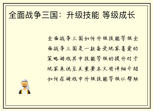 全面战争三国：升级技能 等级成长
