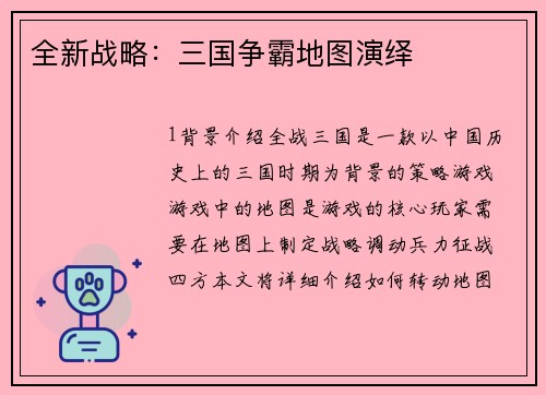 全新战略：三国争霸地图演绎