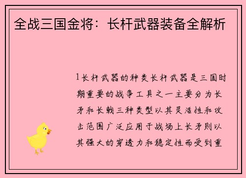 全战三国金将：长杆武器装备全解析