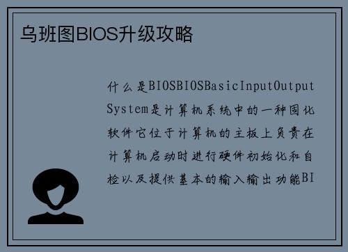 乌班图BIOS升级攻略