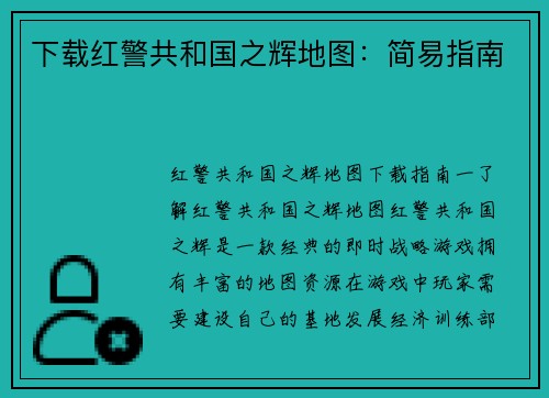 下载红警共和国之辉地图：简易指南