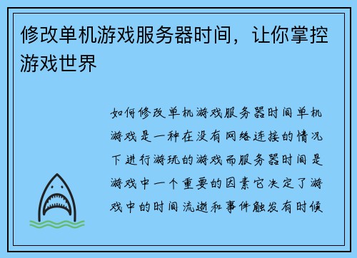 修改单机游戏服务器时间，让你掌控游戏世界