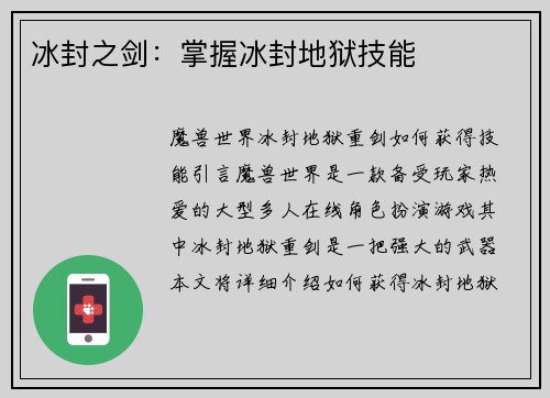 冰封之剑：掌握冰封地狱技能
