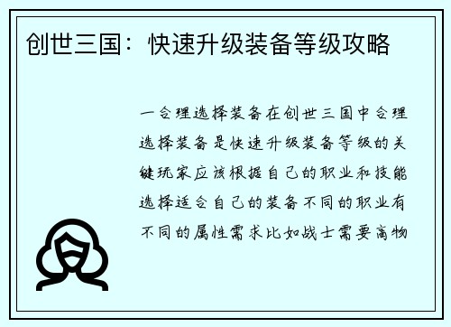 创世三国：快速升级装备等级攻略
