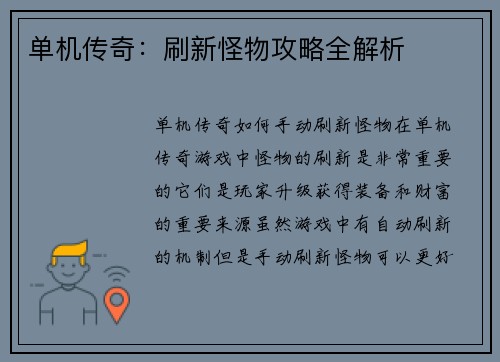 单机传奇：刷新怪物攻略全解析