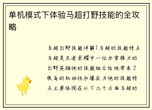单机模式下体验马超打野技能的全攻略