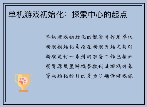 单机游戏初始化：探索中心的起点