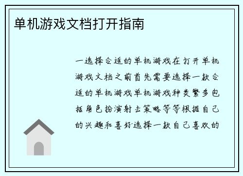 单机游戏文档打开指南
