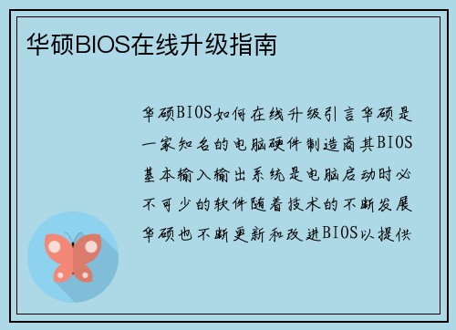 华硕BIOS在线升级指南