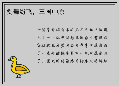 剑舞纷飞，三国中原