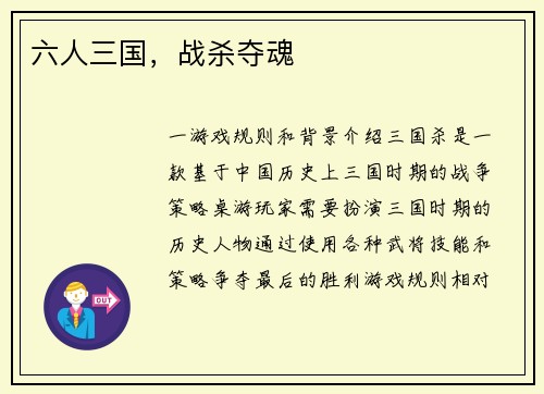 六人三国，战杀夺魂