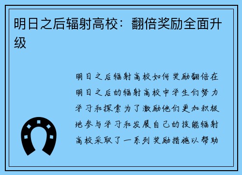 明日之后辐射高校：翻倍奖励全面升级