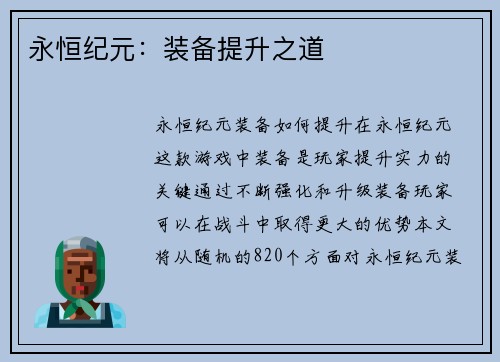 永恒纪元：装备提升之道