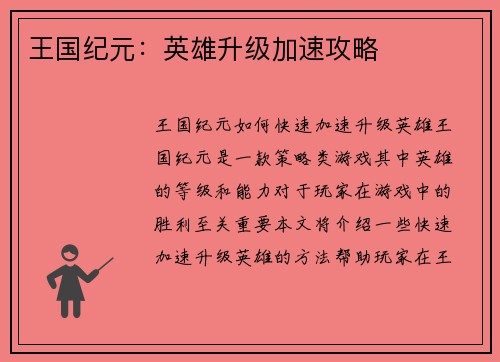 王国纪元：英雄升级加速攻略