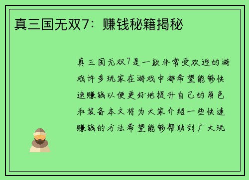 真三国无双7：赚钱秘籍揭秘