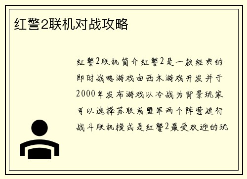 红警2联机对战攻略