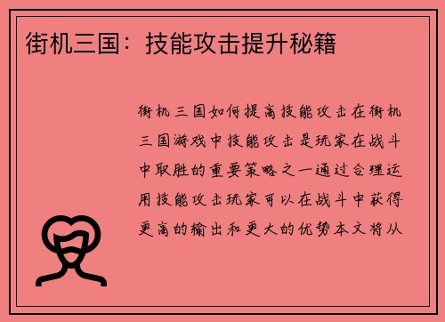 街机三国：技能攻击提升秘籍