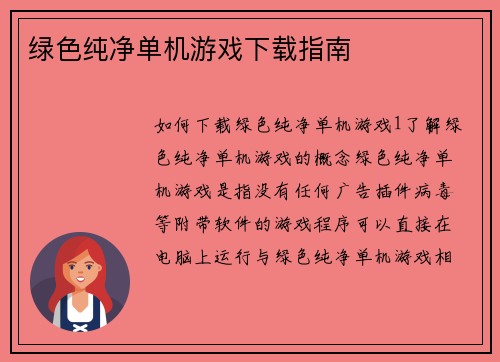 绿色纯净单机游戏下载指南
