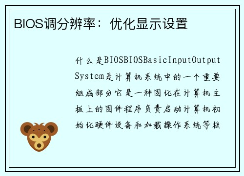 BIOS调分辨率：优化显示设置