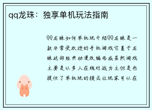 qq龙珠：独享单机玩法指南