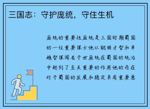 三国志：守护庞统，守住生机
