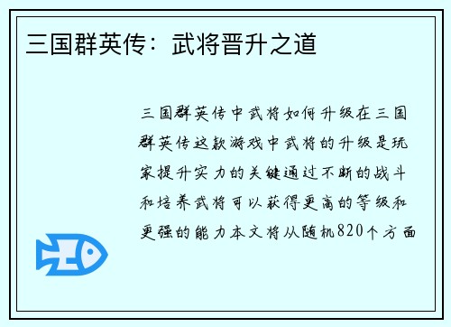 三国群英传：武将晋升之道