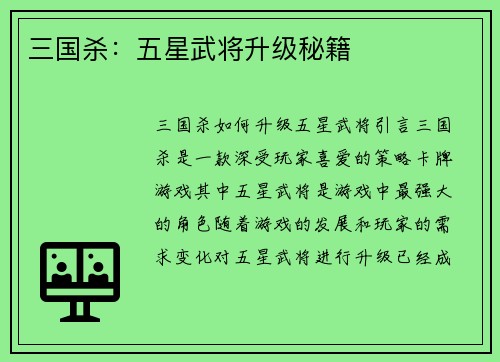 三国杀：五星武将升级秘籍