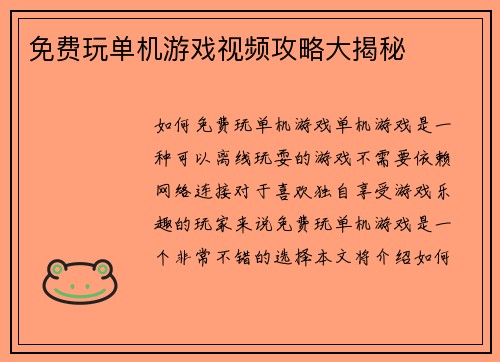 免费玩单机游戏视频攻略大揭秘