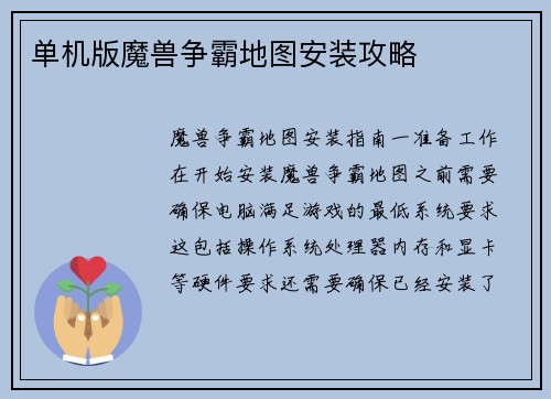 单机版魔兽争霸地图安装攻略