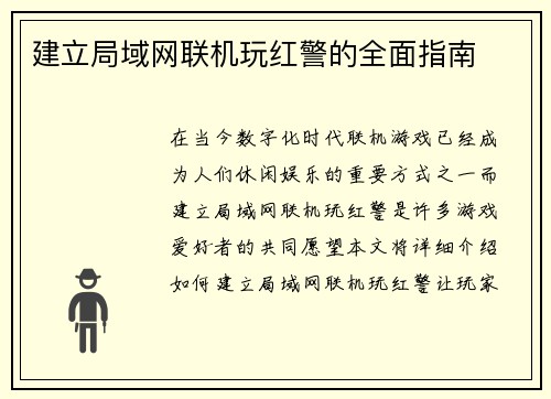 建立局域网联机玩红警的全面指南