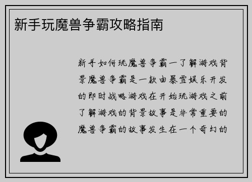 新手玩魔兽争霸攻略指南