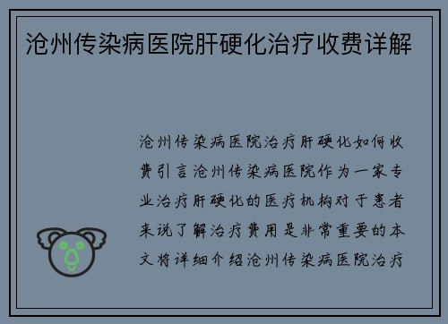 沧州传染病医院肝硬化治疗收费详解