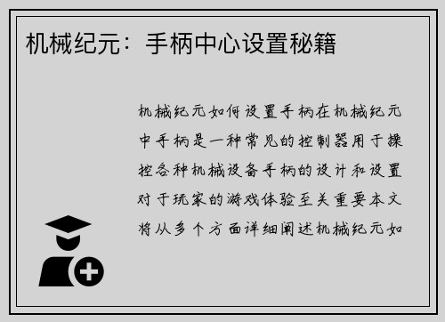 机械纪元：手柄中心设置秘籍