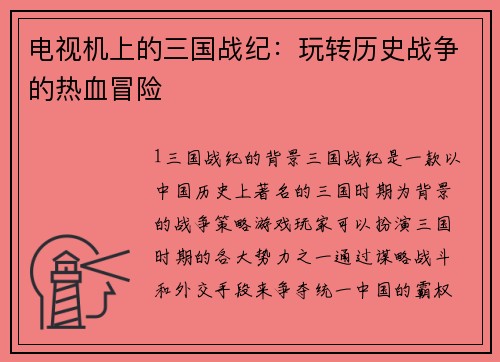 电视机上的三国战纪：玩转历史战争的热血冒险