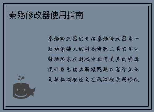 秦殇修改器使用指南