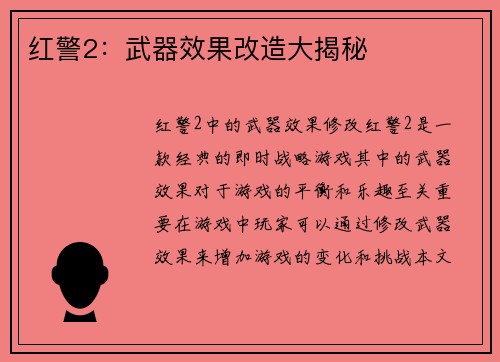 红警2：武器效果改造大揭秘