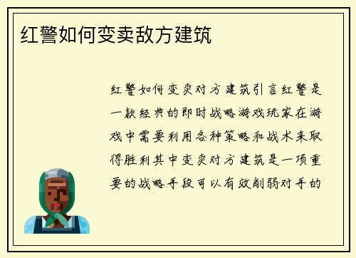 红警如何变卖敌方建筑