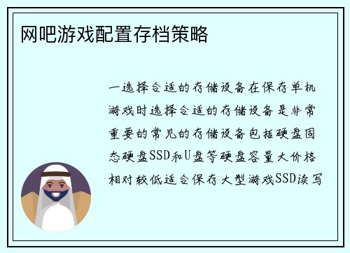 网吧游戏配置存档策略