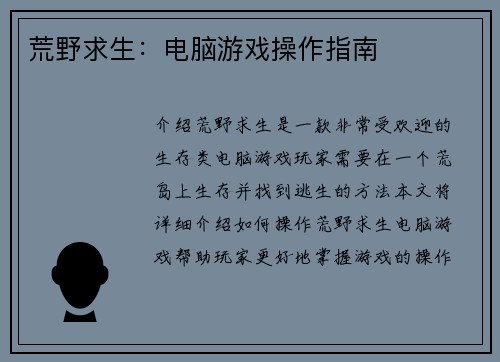 荒野求生：电脑游戏操作指南