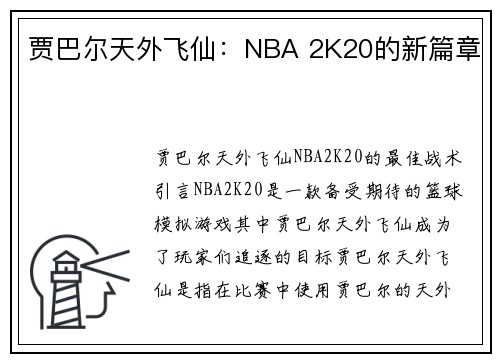 贾巴尔天外飞仙：NBA 2K20的新篇章