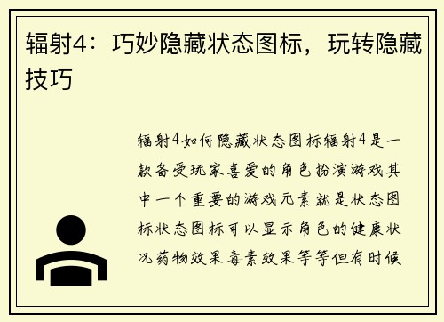辐射4：巧妙隐藏状态图标，玩转隐藏技巧
