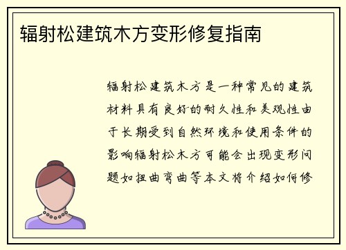 辐射松建筑木方变形修复指南