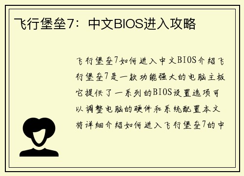 飞行堡垒7：中文BIOS进入攻略