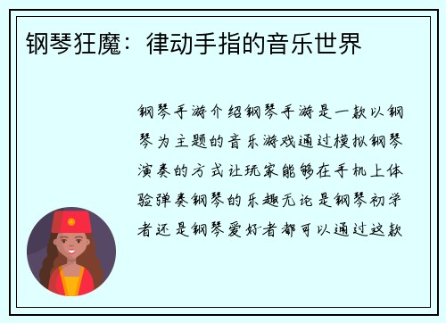 钢琴狂魔：律动手指的音乐世界