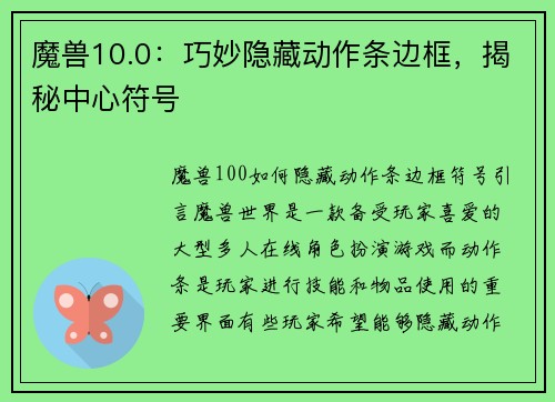 魔兽10.0：巧妙隐藏动作条边框，揭秘中心符号